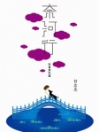 奈河行（附萬紫陀羅）