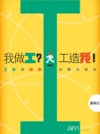 我做工？工造我！──工作與自我的雙向旅程