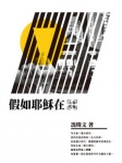 假如耶穌在（大時代版）