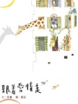 跟著愛情走
