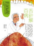 舌針解百病