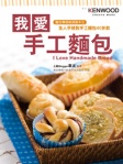 我愛手工麵包（中英對照）