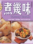 煮幾味（中英對照）