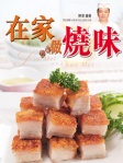 在家做燒味（中英對照）