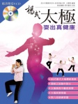 楊式太極耍出真健康