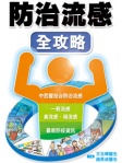 防治流感全攻略