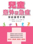 兒童意外及急症﹣家庭護理手冊