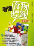看懂食物標籤（修訂版）