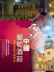 探訪中國葡萄酒莊