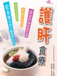 護肝食療