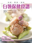 白領保健食譜