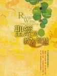聖經的教養智慧