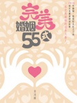 完美婚姻55式