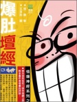 爆肚壇經