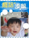 廢話連篇