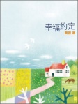 幸福約定