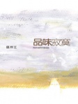品味寂寞