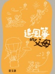 追風箏的父母