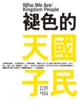 褪色的天國子民