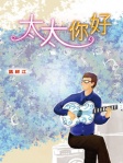 太太你好