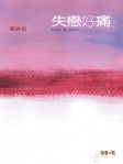失戀好痛