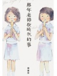 那年老師教曉我的事