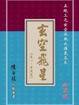玄空飛星卷一學理篇「加強版」