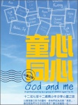 童心同心 God and me