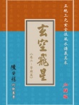 玄空飛星卷二學理篇「加強版」