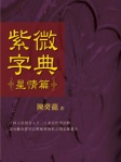 紫微斗數紫微字典–星情篇