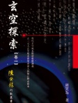 陳癸龍玄空飛星之玄空探索卷一