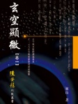 陳癸龍玄空飛星之玄空顯微卷一