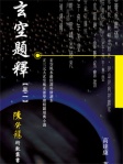 陳癸龍玄空飛星之玄空題釋卷一