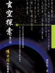 陳癸龍玄空飛星之玄空探索卷二