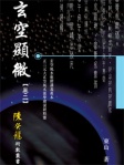 陳癸龍玄空飛星之玄空顯微卷二
