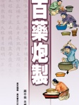 百藥炮製