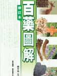 百藥圖解（修訂本）