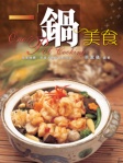 一鍋美食（中英對照）