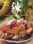 不辣不吃（中英對照）