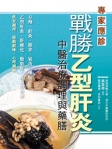 戰勝乙型肝炎──中醫治療調理與藥膳