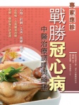 戰勝冠心病──中醫治療調理與藥膳