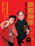 談婚論嫁──新潮大妗與命理師