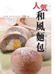 人氣和風麵包（中英對照）