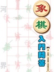 象棋入門問答
