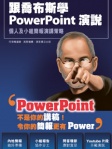 跟喬布斯學 PowerPoint 演說