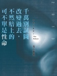 千萬別試圖改變過去，不然賠上的可不單是性命……