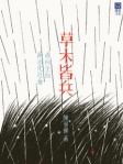 草木皆兵──邁向全面政治化社會