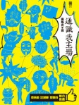 通識我主場