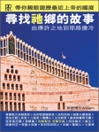 尋找祂鄉的故事