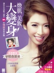 煥肌 ‧ 美妝 ‧ 大變身